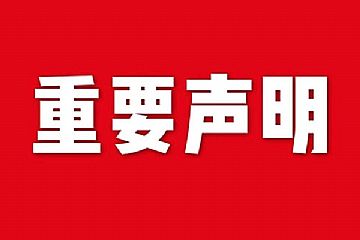 關(guān)于網(wǎng)站內(nèi)容違禁詞、極限詞失效說(shuō)明